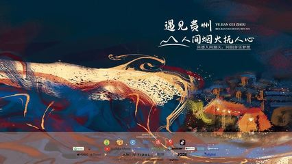 &ldquo;遇見(jiàn)貴州&middot;人間煙火撫人心&rdquo;全民歌曲創(chuàng)作大賽獲獎(jiǎng)名單出爐
