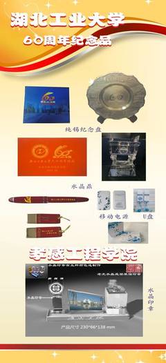 湖北工業(yè)大學(xué)60周年紀(jì)念品-仙橋時(shí)代文化傳播